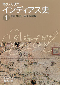 ラス・カサス インディアス史 （一）／長南 実, 石原 保徳｜岩波文庫