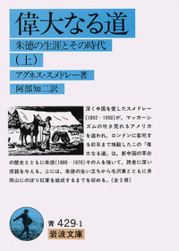 偉大なる道 （上）／アグネス・スメドレー, 阿部 知二｜岩波文庫 