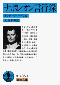ナポレオン言行録／オクターヴ・オブリ, 大塚 幸男｜岩波文庫