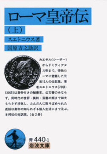 ローマ皇帝伝 （上）／スエトニウス, 国原 吉之助｜岩波文庫 - 岩波書店