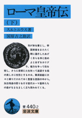 ローマ皇帝伝 （下）／スエトニウス, 国原 吉之助｜岩波文庫 - 岩波書店