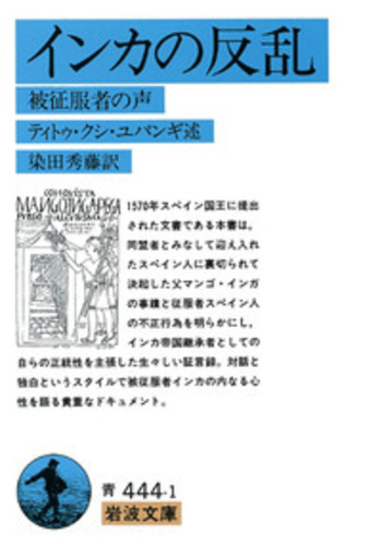 インカの反乱／ティトゥ・クシ・ユパンギ, 染田 秀藤｜岩波文庫 - 岩波書店