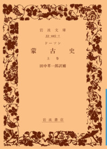 ドー ソン 蒙 古 史／田中 萃一郎｜岩波文庫 - 岩波書店
