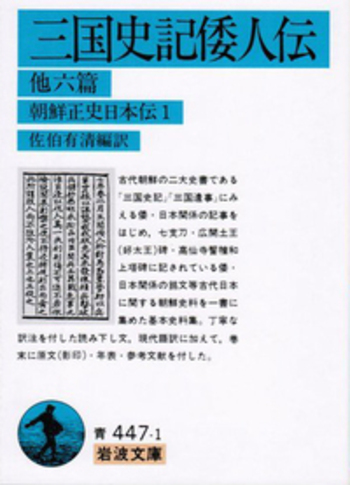 三国史記倭人伝／佐伯 有清｜岩波文庫 - 岩波書店