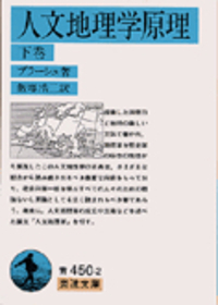 人文地理学原理 （上）／ブラーシュ, 飯塚 浩二, 田辺 裕｜岩波文庫