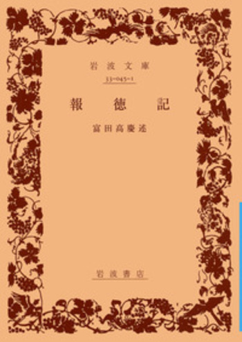 報 徳 記／富田 高慶｜岩波文庫 - 岩波書店