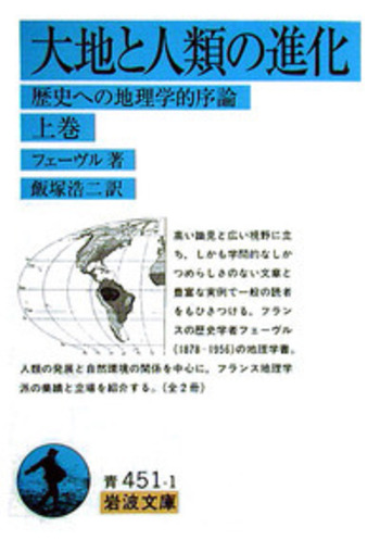 大地と人類の進化／フェーヴル, 飯塚 浩二, 田辺 裕｜岩波文庫 - 岩波書店