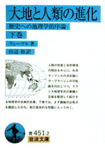 大地と人類の進化／フェーヴル, 田辺 裕｜岩波文庫 - 岩波書店