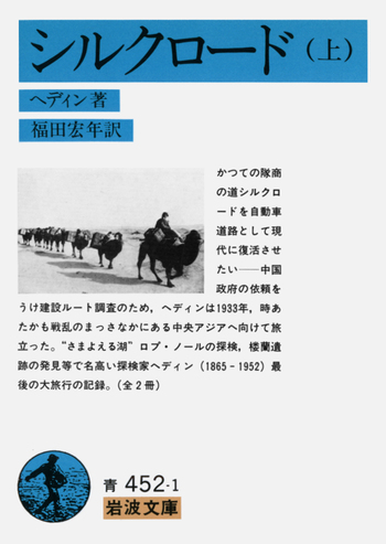 シルクロード （上）／ヘディン, 福田 宏年｜岩波文庫 - 岩波書店