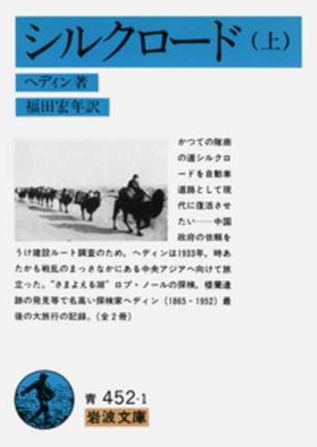 シルクロード （上）／ヘディン, 福田 宏年｜岩波文庫 - 岩波書店