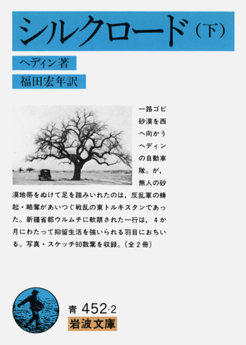 シルクロード （下）／ヘディン, 福田 宏年｜岩波文庫 - 岩波書店