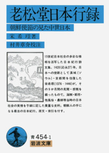 ヅーフ日本回想録、フィッセル参府紀行、異国叢書、雄松堂 老松堂日本行録／宋 希璟, 村井 章介｜岩波文庫 - 岩波書店