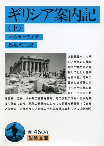 ギリシア案内記 （上）／パウサニアス, 馬場 恵二｜岩波文庫 - 岩波書店