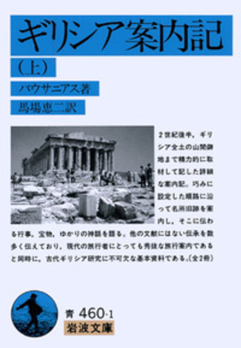 ギリシア案内記 （上）／パウサニアス, 馬場 恵二｜岩波文庫