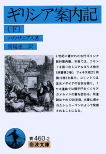 ギリシア記 ギリシア案内記 （下）／パウサニアス, 馬場 恵二｜岩波文庫