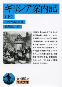 ギリシア案内記 （下）／パウサニアス, 馬場 恵二｜岩波文庫 - 岩波書店