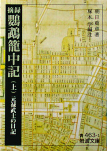 摘録 鸚鵡籠中記／朝日 重章, 塚本 学｜岩波文庫 - 岩波書店