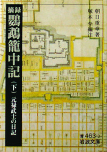 摘録 鸚鵡籠中記／朝日 重章, 塚本 学｜岩波文庫 - 岩波書店