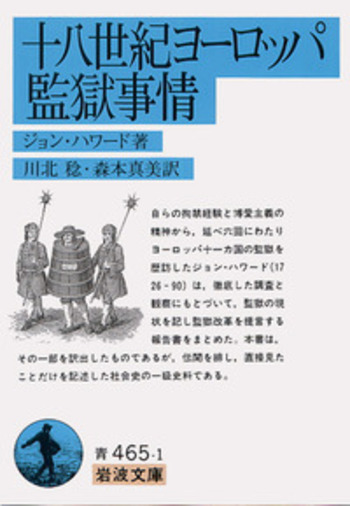 十八世紀ヨーロッパ監獄事情／ジョン・ハワード, 川北 稔, 森本 真美