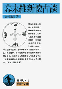 幕末維新懐古談／高村 光雲｜岩波文庫 - 岩波書店