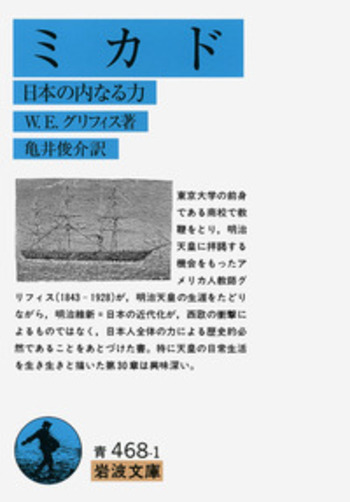 ミカド 日本の内なる力 W.E.グリフィス 亀井俊介訳 研究社 ミカド／W．E．グリフィス, 亀井 俊介｜岩波文庫 - 岩波書店
