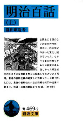 鉱山発達史　明治百年史叢書　原書房　1992 鉱山発達史 明治百年史叢書 原書房 1992