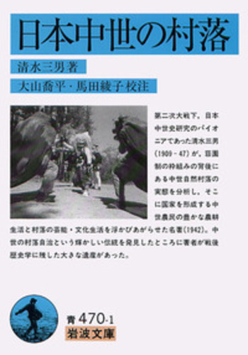 日本中世の村落／清水 三男, 大山 喬平, 馬田 綾子｜岩波文庫 - 岩波書店