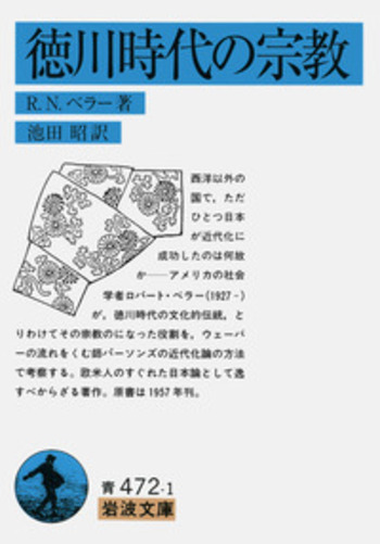 徳川時代の宗教／R．N．ベラー, 池田 昭｜岩波文庫 - 岩波書店