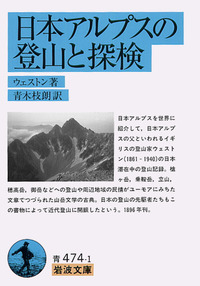 日本アルプスの登山と探検／ウェストン, 青木 枝朗｜岩波文庫