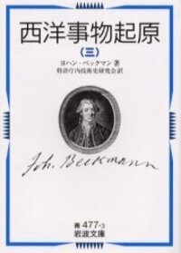 【初版】 西洋事物起源 1-3巻 特許庁内技術史研究会 ダイヤモンド社 西洋事物起原／ヨハン・ベックマン, 特許庁内技術史研究会｜岩波