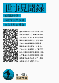 奈良本 辰也 - 岩波書店