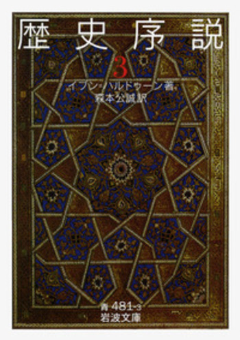 歴史序説 （三）／イブン＝ハルドゥーン, 森本 公誠｜岩波文庫 - 岩波書店
