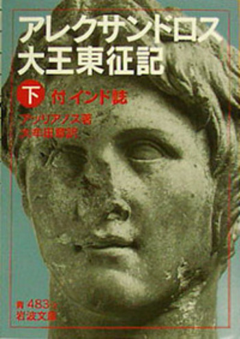 フラウィオス・アッリアノス　アレクサンドロス東征記およびインド誌 註釈篇・本文篇 アレクサンドロス東征記およびインド誌 本文篇・註釈篇 2冊揃