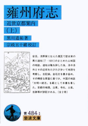 雍州府志／黒川 道祐, 宗政 五十緒｜岩波文庫 - 岩波書店