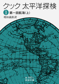 クック 太平洋探検（二）／増田 義郎｜岩波文庫 - 岩波書店