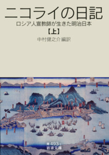 貴重・輸送函有】宣教師ニコライの全日記 全9巻 中村健之介 教文館