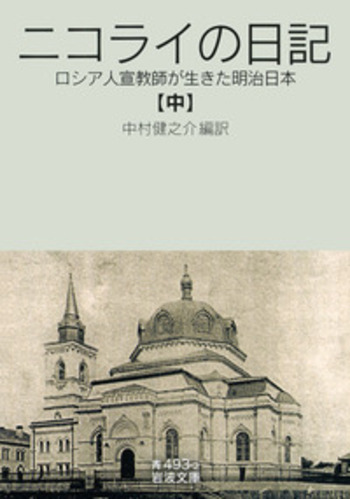 ニコライの日記 （中）／中村 健之介｜岩波文庫 - 岩波書店