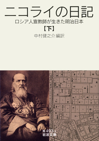 ニコライの日記 （上）／中村 健之介｜岩波文庫 - 岩波書店