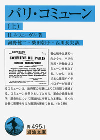 パリ・コミューン〈上〉―一女性革命家の手記 (1971年) パリ・コミューン〈下〉―一女性革命家の手記 (1972年