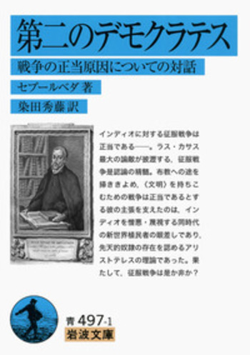 第二のデモクラテス／セプールベダ, 染田 秀藤｜岩波文庫 - 岩波書店