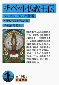 チベット仏教王伝／ソナム・ギェルツェン, 今枝 由郎｜岩波文庫