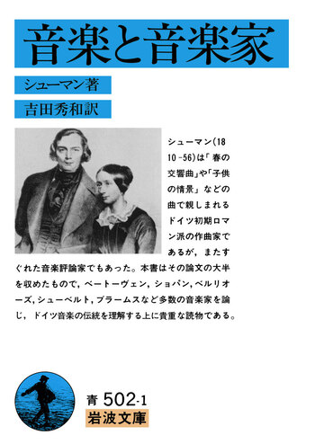 音楽と音楽家／シューマン, 吉田 秀和｜岩波文庫 - 岩波書店