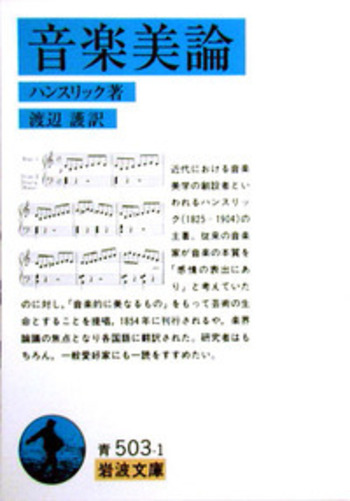 音楽美論／ハンスリック, 渡辺 護｜岩波文庫 - 岩波書店