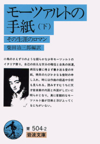 モーツァルトの手紙 （下）／柴田 治三郎｜岩波文庫 - 岩波書店