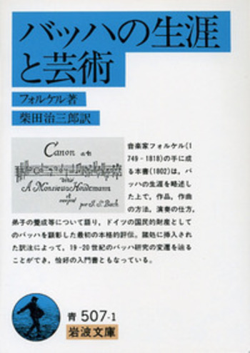 バッハの生涯と芸術／フォルケル, 柴田 治三郎｜岩波文庫 - 岩波書店