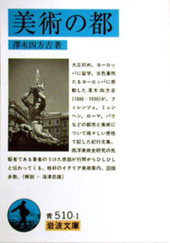美術の都／澤木 四方吉｜岩波文庫 - 岩波書店