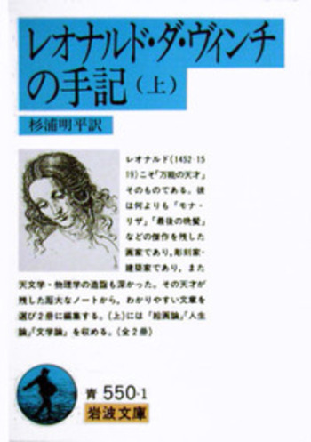 レオナルド・ダ・ヴィンチの手記 （上）／杉浦 明平｜岩波文庫