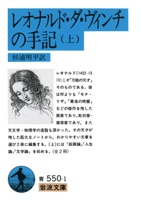 レオナルド・ダ・ヴィンチの手記 （下）／杉浦 明平｜岩波文庫 - 岩波書店