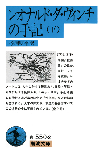 レオナルド・ダ・ヴィンチの手記 （下）／杉浦 明平｜岩波文庫 - 岩波書店