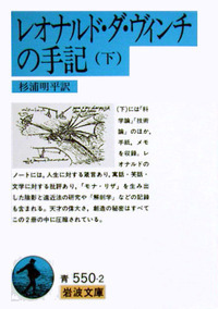レオナルド・ダ・ヴィンチの手記 （上）／杉浦 明平｜岩波文庫